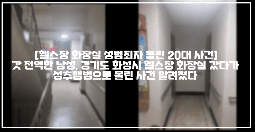 [헬스장 화장실 성범죄자 몰린 20대 사건] 유튜브 억울한 남자, 갓 전역한 22살 남성 경기도 화성시 헬스장 화장실 갔다가 성추행범으로 몰린 사건 알려졌다 (+사건정리, 억울한 남자 유튜브 화장실 성추행범 사건, 화성동탄경찰서 민원실 게시판, 동탄경찰서 입장문, 화성동탄경찰서 입장문, 화장실 성추행범 몰린 20대, 실시간 성범죄자로 몰리는 중인 남성, 화성동탄경찰서 반말 경찰, 떳떳하시면 그냥 가만히 계시면 된다, 떳떳하면 가만히 있어라 동탄경찰서)