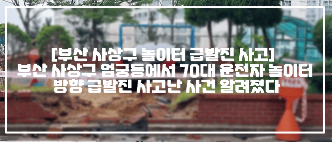 [부산 사상구 놀이터 급발진 사고] 부산 사상구 엄궁동에서 70대 운전자 놀이터 방향 급발진 사고난 사건 알려졌다 (+사상구 놀이터 급발진, 엄궁동 놀이터 급발진, 부산 놀이터 급발진, 부산 고령 운전자 급발진 사고, 사상구 놀이터 돌진 자동차, 놀이터 자동차 급발진)