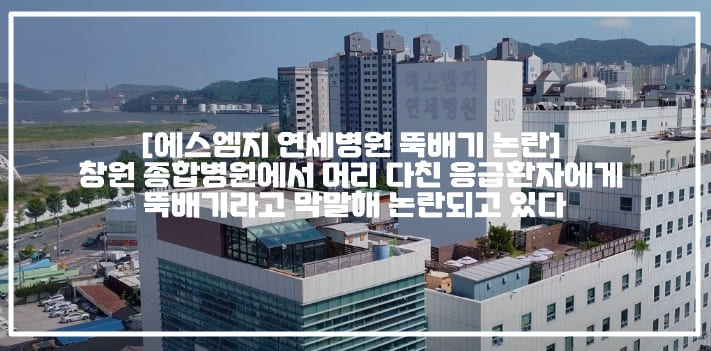 [에스엠지 연세병원 뚝배기 논란] 창원 종합병원에서 머리 다친 응급환자에게 뚝배기라고 막말해 논란되고 있다 (+창원 연세병원 뚝배기, 창원 에스엠지 연세병원 논란, 창원 에스엠지 연세병원 사과문, 창원 응급실 직원 뚝배기, 마산 응급실 뚝배기 환자, 병원 뚝배기 안온대, 응급실 환자 뚝배기 비하 논란, 뚝배기 병원 어디)