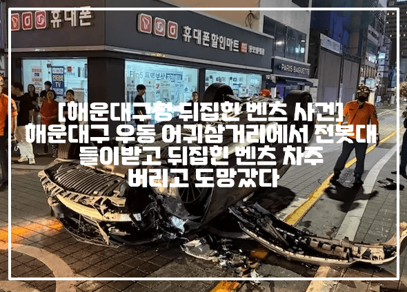 [해운대구청 뒤집힌 벤츠 사건] 해운대구 우동 어귀삼거리에서 전봇대 들이받고 뒤집힌 벤츠 차주 버리고 도망갔다 (+현장사진, 해운대구 뒤집힌 벤츠, 해운대구 벤츠 수면제, 해운대 전복된 벤츠, 해운대구 우동 전복된 벤츠, 해운대구청 어귀삼거리 뒤집힌 벤츠)