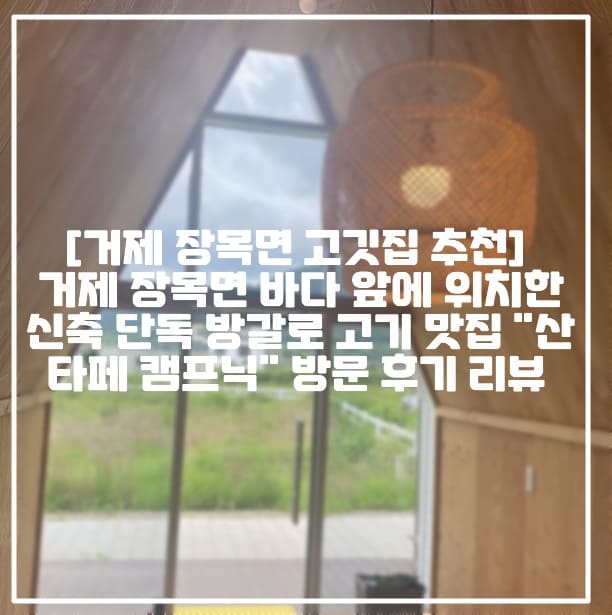 [거제 장목면 프라이빗 캠핑 고깃집 추천] 거제 장목면 바다 앞에 위치한 신축 단독 방갈로 고기 맛집 "산타페 캠프닉" 방문 후기 리뷰 (+거제도 프라이빗 고기 맛집 추천, 거제 장목면 분위기 좋은 맛집 추천, 거제도 캠핑 분위기 음식점, 거제도 장목면 애견동반 식당 추천, 거제도 애견동반 고기집 추천, 거제 오션뷰 맛집 추천, 거제도 매미성 고기 맛집 추천, 장목면 분위기 좋은 카페 추천)