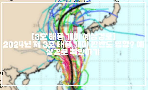 [3호 태풍 개미 예상경로] 2024년 제 3호 태풍 개미 한반도 영향? 예상경로 확인하기 (+태풍 개미 한반도 영향, 태풍 개미 다중앙상블 모델 경로, 태풍 개미 윈디 예상 경로, 태풍 개미 한국 영향, 4호 태풍 프라피룬 한반도 영향, 프라피룬 예상경로, 태풍 경로 알아보는 방법, 태풍 경로 알아보기,  윈디닷컴 태풍 경로)