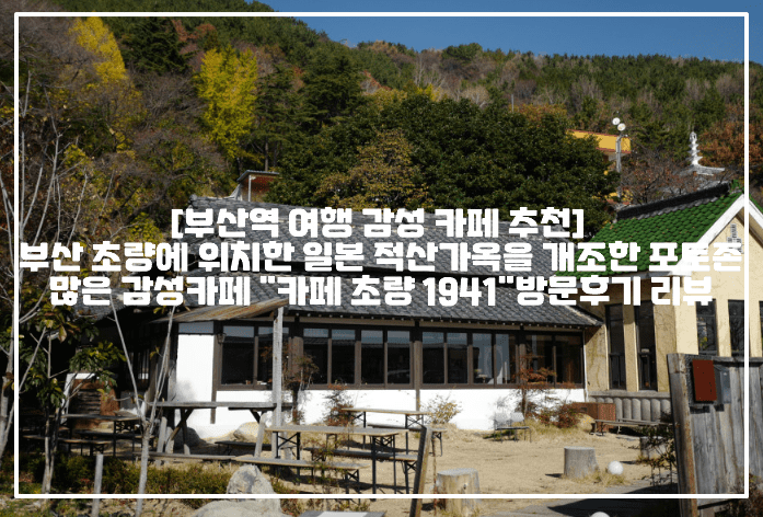 [부산역 여행 감성 카페 추천] 부산 초량에 위치한 일본 적산가옥을 개조한 포토존 많은 감성카페 "카페 초량 1941"방문후기 리뷰 (+부산 필수코스 카페 추천, 부산역 여행 카페 추천, 부산 여행 감성 카페 추천, 부산 카페 초량, 부산 1941 감성 카페, 부산 일본식 감성 카페 추천, 부산 여행 분위기 좋은 카페 추천, 부산역 디저트 맛집 카페 추천, 부산 초량 산복도로 이색 카페 추천, 부산 초량동 카페 추천, 부산 이바구길 감성 카페 추천)