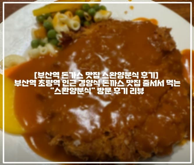 [부산역 돈가스 맛집 스완양분식 후기] 부산역 초량역 인근 경양식 돈까스 맛집 줄서서 먹는 "스완양분식" 방문 후기 리뷰 (+부산역 돈까스 맛집 추천, 초량역 돈까스 맛집 추천, 부산역 스완양분식 후기, 부산역 원빈 돈까스 스완양분식 본점, 부산역 눈꽃 치즈 돈까스 맛집 추천, 부산역 점심 맛집 추천, 부산역 직장인 맛집 추천, 초량역 점심 맛집 추천, 부산 경양식 돈까스 맛집 추천)