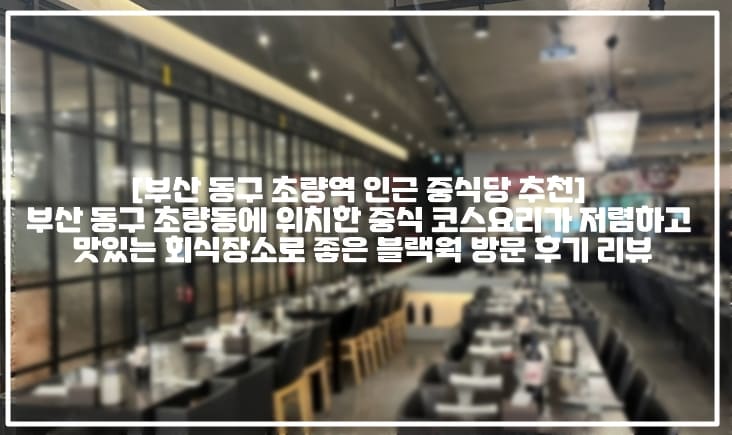 [부산 동구 초량역 인근 중식당 추천] 부산 동구 초량동에 위치한 중식 코스요리가 저렴하고 맛있는 회식장소로 좋은 블랙웍 방문 후기 리뷰 (+부산 동구 중식당 블랙웍 후기, 부산역 중국집 맛집 추천, 부산 동구 중국집 코스요리 맛집 추천, 부산 초량역 중국집 코스요리 맛집 추천, 부산역 중국집 코스요리 맛집 추천, 부산 초량 블랙웍 후기, 부산 동구 초량 단체모임 회식장소 추천, 부산역 단체 회식장소 추천,부산역 대형 중식당 추천, 부산 초량 개별룸 있는 중국집 중식당 추천, 부산역 개별룸 있는 중국집 중식당 추천) 