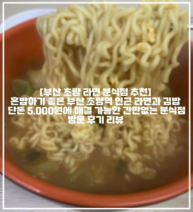 [부산 초량 라면 분식점 추천] 혼밥하기 좋은 부산 초량역 인근 라면과 김밥 단돈 5,000원에 해결 가능한 이름 없는 분식점 방문 후기 리뷰 (+위치, 부산역 라면 김밥 맛집 추천, 초량역 라면 김밥 맛집 추천, 초량역 김밥 맛집 추천, 초량역 직장인 점심 추천, 초량역 혼밥 맛집 추천, 부산역 혼밥 맛집 추천, 부산 초량 혼밥 가성비 맛집 추천, 부산 초량 분식 맛집 추천, 부산 초량 혼밥 분식점 추천, 부산역 김밥 포장 추천, 초량역 김밥 포장 추천)