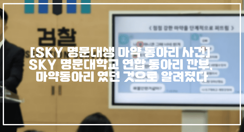 [SKY 명문대생 마약 동아리 사건] SKY 명문대학교 전국 2위 연합 동아리 깐부, 마약동아리 였던 것으로 알려졌다 (+마약동아리 깐부, 깐부 인스타그램 유튜브 주소, 카이스트 대학원생 마약 동아리, SKY 명문대생 마약 동호회 사건, 마약동호회 깐부, 전국 연합 마약동호회 연합동호회 깐부, 사건반장 SKY 명문대생 마약동아리, 깐부동아리 마약 사건, 연합동아리 마약사건, 전국 2위 대학연합동아리 깐부 마약 사건, 깐부 인스타계정, 집단 마약 투약사건)