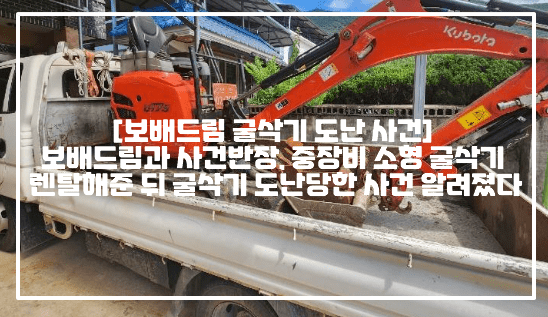 [보배드림 굴삭기 도난 사건] 보배드림과 사건반장, 중장비 소형 굴삭기 렌탈해준 뒤 굴삭기 도난당한 사건 알려졌다 (+보배드림 원글 링크, 보배드림 굴삭기 도난을 당했습니다, 사건반장 굴삭기 대여 후 잠적 알고 보니 상습범, 지게차 중장비 도난, 보배드림 지게차 도난 사건, 사건반장 지게차 중장비 도난 사건, 굴삭기 중장비 도난 사기꾼, 사건반장 굴삭기 도난, 86년생 임동민, 굴삭기 도난 임동민)