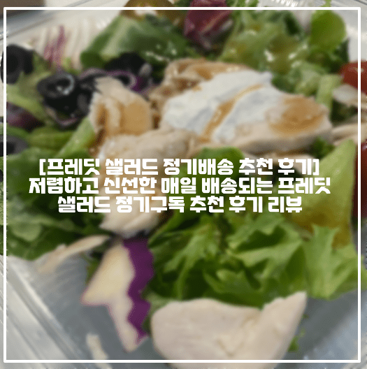 [프레딧 샐러드 정기배송 추천 후기] 저렴하고 신선한 매일 배송되는 프레딧 샐러드 정기구독 추천 후기 리뷰 (+야쿠르트 샐러드 정기배송 추천, 샐러드 정기배송 업체 추천, 잇츠온 샐러드 정기배송 후기, 프레딧 샐러드 추천, 잇츠온 맛있는 샐러드 추천, 프로바이오틱스 위드 샐러드 닭가슴살 후기, 샐러드 정기구독 업체 추천, 프레딧 신규회원 쿠폰 이벤트, 프레딧 추천인코드, 프레딧 다이어트 샐러드 정기배송 추천)