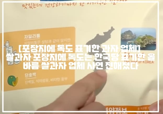 [사건반장 포장지에 독도 표기한 과자 업체] 쌀과자 포장지에 독도는 한국땅 표기한 올바름 쌀과자 업체 사연 전해졌다 (+독도 쌀과자 업체 어디, 올바름 쌀과자 독도는 한국땅, 독도는 한국땅 쌀과자, 독도는 한국땅 유아용 쌀과자 업체, 올바름 김정광 대표, 독도 올바름 쌀과자 김정광 대표, 사건반장 독도 과자, 사건반장 독도는 한국땅 과자, 올바름 아기과자 독도는 한국땅)