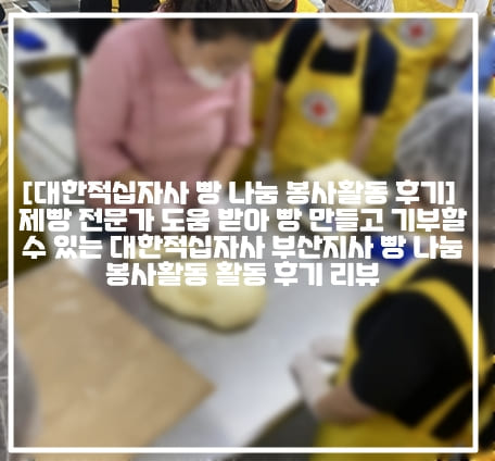 [대한적십자사 빵 나눔 봉사활동 후기] 제빵 전문가 도움 받아 빵 만들고 기부할 수 있는 대한적십자사 부산지사 빵 나눔 봉사활동 활동 후기 리뷰 (+대한적십자사 부산지사 빵 나눔 봉사활동, 대한적십자사 부산지사 제빵 봉사활동, 적십자 제빵 봉사활동, 대한적십자 제빵 봉사활동, 적십자 빵 나눔 봉사활동, 공공기관 사회공헌 프로그램 추천, 기업 사회공헌 활동 프로그램 추천,  사회공헌 프로그램 추천, 기업 봉사활동 프로그램 추천, 공공기관 봉사활동 프로그램 추천, 나눔기부 프로그램 추천, 기부 봉사활동 프로그램 추천)