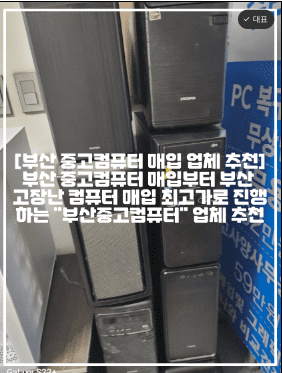 [부산 중고컴퓨터 매입 업체 추천] 부산 중고컴퓨터 최고가 매입부터 부산 고장난 컴퓨터 매입 최고가로 진행하는 "부산중고컴퓨터" 업체 추천 (+부산 중고컴퓨터 최고가 매입, 해운대 중고컴퓨터 매입, 부산 진구 중고컴퓨터 매입, 부산 금정구 중고컴퓨터 매입, 부산 사무실 폐업 컴퓨터 매입, 해운대 사무실 폐업 컴퓨터 매입, 부산 진구 사무실 폐업 컴퓨터 매입, 부산 금정구 사무실 폐업 컴퓨터 매입, 부산 고장난 컴퓨터 매입, 부산 오래된 컴퓨터 매입, 부산 방치된 컴퓨터 매입, 부산 폐업 컴퓨터 매입, 부산 고장난 노트북 매입, 부산 중고 노트북 매입, 부산 사무실컴퓨터 매입, 부산 해운대 진구 금정구 고장난 노트북 매입)