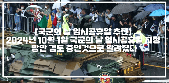 [국군의 날 임시공휴일 추진] 2024년 10월 1일 국군의 날 임시공휴일 지정 방안 검토 중인것으로 알려졌다 (+국군의 날 임시공휴일, 10월 1일 임시공휴일, 2024년 10월 1일 임시공휴일, 국가기념일 임시공휴일, 국군의 날 법정공휴일, 국군의 날 공휴일 지정, 10월 1일 공휴일 지정, 국군의 날 임시공휴일 지정 가능성, 추석 민생 정책 국군의 날 임시공휴일)