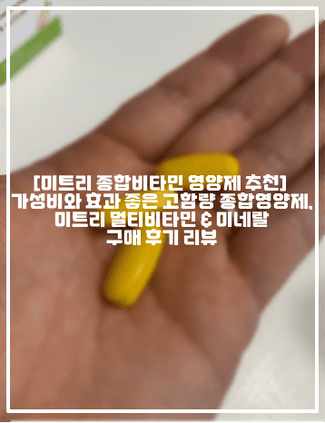 [미트리 종합비타민 영양제 추천] 가성비와 효과 좋은 고함량 종합영양제, 미트리 멀티비타민 & 미네랄 구매 후기 리뷰 (+남자 종합영양제 추천, 가족 종합영양제 추천, 가성비 영양제 추천, 가성비 종합비타민 추천, 저렴한 종합영양제 추천, 가성비 멀티비타민 추천, 명절 선물 비타민 추천, 추석 선물 비타민 추천, 부모님 선물 비타민 추천, 미트리 비타민 영양제 추천, 직장인 종합영양제 추천, 미트리 멀티비타민 미네랄 후기, 미트리 추천인코드 공유, 고용량 종합비타민 추천, 고용량 종합영양제 추천)