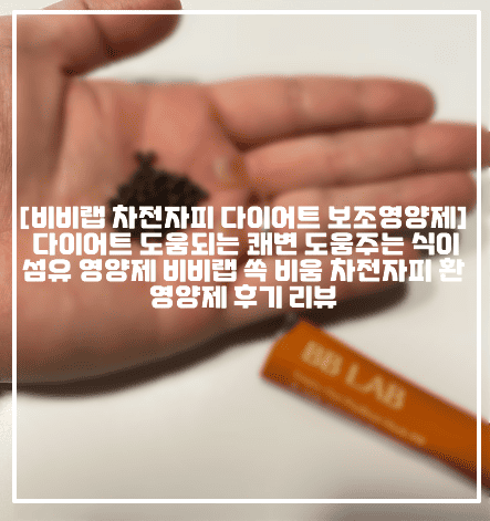 [비비랩 차전자피 다이어트 보조영양제] 다이어트 도움되는 쾌변 도움주는 식이섬유 영양제 비비랩 쏙 비움 차전자피 환 영양제 후기 리뷰 (+다이어트 보조제 추천, 뉴트리원 차전자피 영양제, 뉴트리원 쏙 비움 차전자피 후기, 쾌변 영양제 추천, 비비랩 영양제 추천, 비비랩 콜레스테롤 영양제 추천, 비비랩 변비 영양제 추천, 변비에 좋은 영양제 추천, 변비 식이섬유 영양제 추천, 차전자피 영양제 추천, 차전자피 효능, 차전자피 환 효능, 차전자피 다이어트, 차전자피 변비)