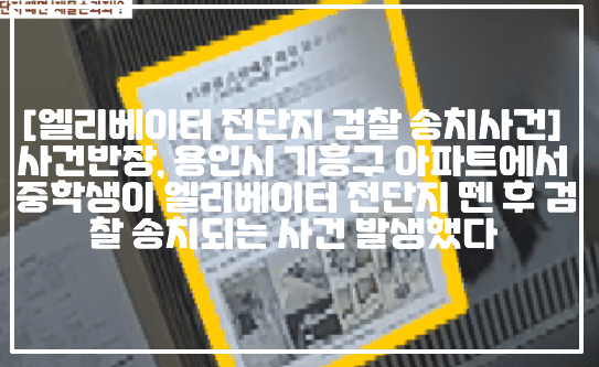 [엘리베이터 전단지 검찰 송치사건] 사건반장, 용인시 기흥구 아파트에서 중학생이 엘리베이터 전단지 뗀 후 검찰 송치되는 사건 발생했다 (+전단지 사진, 엘리베이터 전단 검찰송치, 용인 동부경찰서 전단지 검찰송치, 아파트 전단지 재물손괴죄, 용인 동부경찰서 재물손괴죄, 중학생 엘리베이터 전단지 검찰송치 재물손괴죄, 사건반장 엘리베이터 전단지, 사건반장 전단지 검찰송치 재물손괴죄, 65평형 소방배관 하자 보수 신청 전단지, 사건반장 함부로 전단지 떼면 재물손괴죄, 용인시 기흥구 아파트 전단지 검찰송치) 