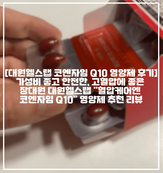 [대원헬스랩 코엔자임 Q10 영양제 구매 후기] 가성비 좋고 안전한, 고혈압에 좋은 장대원 대원헬스랩 "혈압케어엔 코엔자임 Q10" 영양제 추천 리뷰 (+고혈압 영양제 추천, 코엔자임 영양제 추천, 코엔자임Q10 영양제 추천, 혈압에 좋은 영양제 추천, 여성 코엔자임 Q10 영양제 추천, 여자 코엔자임 Q10 추천, 난임 코엔자임 Q10 영양제 추천, 직장인 코엔자임 Q10 영양제 추천, 항산화 영양제 추천, 항산화 코엔자임 Q10 영양제 추천)