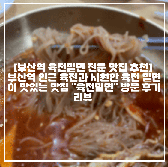 [부산역 육전밀면 전문 맛집 추천] 부산역 인근 육전과 시원한 육전 밀면이 맛있는 맛집 "육전밀면" 방문 후기 리뷰 (+부산역 육전밀면 후기, 부산역 맛집 추천, 부산역 밀면 맛집 추천, 부산역 밀면 맛있는 곳, 부산역 근처 밀면 맛집, 부산역 밀면 육전 맛집,  부산 밀면 맛집 추천, 부산 TV 방영된 밀면 맛집 추천, 부산여행 밀면 맛집, 부산여행 맛집 추천)