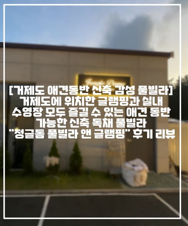 [거제도 애견동반 신축 감성 풀빌라 추천] 거제도에 위치한 글램핑과 실내 수영장 모두 즐길 수 있는 애견 동반 가능한 신축 독채 풀빌라 "정글돔 풀빌라 앤 글램핑" 방문 후기 리뷰 (+정글돔풀빌라 앤 글램핑 후기, 거제 감성숙소 추천, 거제 감성 풀빌라 추천, 거제 신축 감성 풀빌라, 거제 신축 감성숙소 추천, 거제 애견동반 풀빌라 추천, 거제도 오션뷰 풀빌라 추천, 거제도 가족 풀빌라 추천, 거제도 신상 펜션 추천, 거제도 감성 펜션 추천, 거제도 신상 수영장 풀빌라 추천, 정글돔앤글램핑 풀빌라 후기, 거제도 애견 펜션 추천, 거제도 애견 풀빌라 추천, 거제도 독채 풀빌라 추천, 거제도 글램핑 펜션 추천)