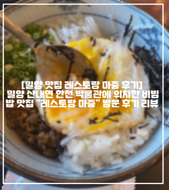 [밀양 맛집 레스토랑 마중 후기] 밀양 산내면 한천 박물관에 위치한 비빔밥 맛집 "레스토랑 마중" 방문 후기 리뷰 (+밀양 한천 테마파크 맛집 추천, 밀양 한천 박물관 맛집 추천, 밀양 산내면 한식 맛집 추천, 밀양 한천 레스토랑 마중 후기, 밀양 한천 체험관 맛집 추천, 밀양 한천 테마파크 방문 후기, 밀양한천박물관 후기, 밀양 여행 맛집 추천, 밀양 여행 가볼만한 곳 추천)