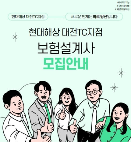 [대전 현대해상 TC 보험설계사 모집] 출퇴근 자유롭고 주부도 가능한 프리랜서 일자리 고수익 TC 보험설계사 모집 안내 (+대전현대해상, 현대해상 대전TC지점, 대전 보험설계사 모집, 대전 프리랜서 일자리 추천, 대전 어린이보험 추천, 대전 태아보험 추천, 대전 보험 추천, 대전 고수익 알바 추천, 대전 일자리 추천, 대전 주부 일자리 추천, 현대해상 대전TC지점 2팀 오영선 팀장, 대전 현대해상 보험설계사 모집, 대전 현대해상 TC 설계사 모집)