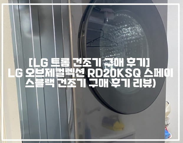 [LG 트롬 오브제컬렉션 건조기 구매 후기] LG 오브제컬렉션 RD20KSQ 스페이스블랙 건조기 구매 후기 리뷰 (+RD20KSQ 리뷰, LG 건조기 RD20KSQ, 엘지 트롬 오브제컬렉션 건조기 추천, 엘지 오브제컬렉션 건조기 추천, 엘지 건조기 사용방법, LG 오브제컬렉션 RD20 건조기 구매 후기, LG 오브제 건조기 직렬설치 방법, RD20KSQ 직렬설치, LG 블루투스 직렬 키트)