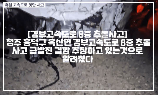 [경부고속도로 8중 추돌사고] 청주 흥덕구 옥산면 경부고속도로 8중 추돌사고 쏘렌토 차량 급발진 결함 주장하고 있는것으로 알려졌다 (+현장사진, 청주 8중 추돌사고 급발진, 청주휴게소 추돌사고)