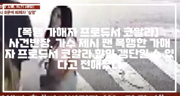 [제시 팬 폭행사건 가해자 프로듀서 코알라] 사건반장, 가수 제시 팬 폭행한 가해자 프로듀서 코알라 한인 갱단일 수 있다고 전해졌다 (+사건반장 제시 사과문에 피해자 실망, 제시 폭행사건 프로듀서 코알라, 제시 한인 갱단 프로듀서, 한인 갱단 KOS, 가수 제시 일행 폭행사건)