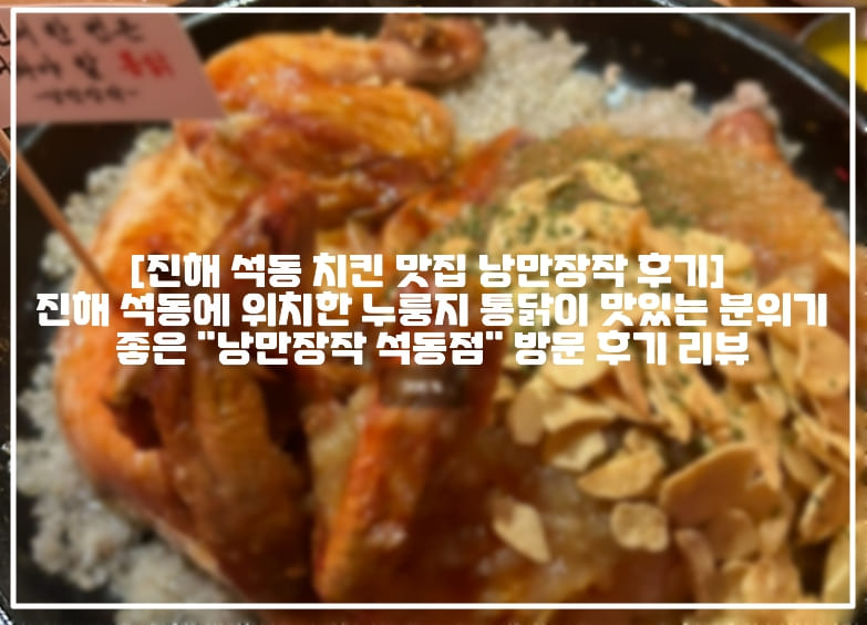 [진해 석동 치킨 맛집 낭만장작 후기] 진해 석동에 위치한 누룽지 통닭이 맛있는 분위기 좋은 "낭만장작 석동점" 방문 후기 리뷰 (+진해 석동 치킨 맛집 추천, 진해 석동 치킨집, 진해 석동 옛날 통닭 추천, 진해 석동 옛날 치킨 추천, 진해 석동 낭만장작, 진해 통닭 맛집 추천, 진해 석동 술집 추천, 진해 참숯 구이 통닭 추천)