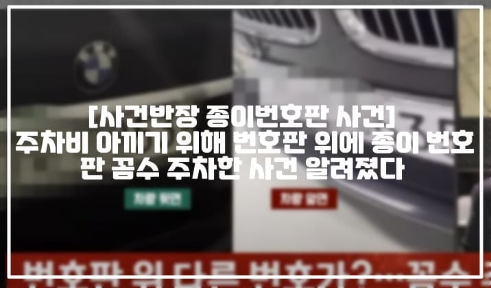 [사건반장 종이번호판 사건] 주차비 아끼기 위해 번호판 위에 종이 번호판 꼼수 주차한 사건 알려졌다 (+사건반장 번호판 위에 또 번호판, 사건반장 종이번호판 달고 주차 주차비 아끼려 얄팍 꼼수, 사건반장 종이번호판 입주민, 종이 번호판 부착해 주차장 이용한 차량)