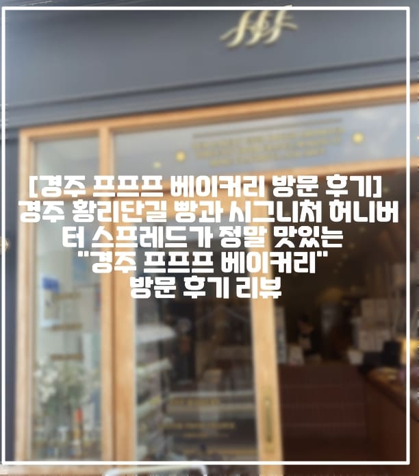 [경주 프프프 베이커리 방문 후기] 경주 황리단길 빵과 시그니처 허니버터 스프레드가 정말 맛있는 "경주 프프프 베이커리" 방문 후기 리뷰 (+경주 fff 베이커리, 경주 fff 빵집, 경주 빵 맛집 추천, 경주 황리단길 베이커리 맛집 추천, 경주 황리단길 디저트 맛집 추천, 경주 허니버터 스프레드 맛집, 경주 버터츄리 맛집 추천, 경주 신상 디저트 맛집 추천, 경주 황리단길 꼭 가야하는 맛집, 경주 황리단길 빵집 맛집 추천, 경주 꼭 가야하는 곳)