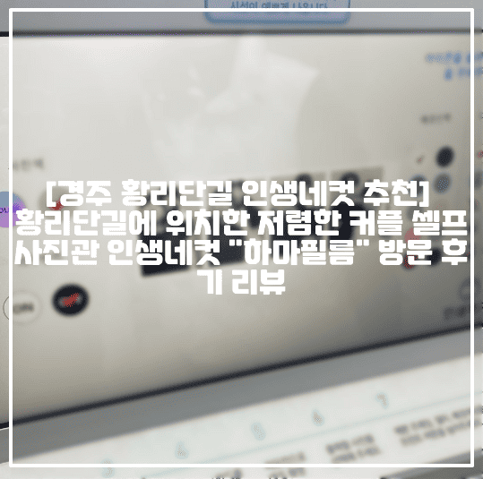 [경주 황리단길 인생네컷 추천] 황리단길에 위치한 저렴한 커플 셀프 사진관 인생네컷 "하마필름" 방문 후기 리뷰 (+경주 황리단길 인생네컷 추천, 경주 황리단길 셀프 사진관 추천, 경주 셀프 스튜디오 사진관 추천, 경주 하마필름 인생네컷 후기)