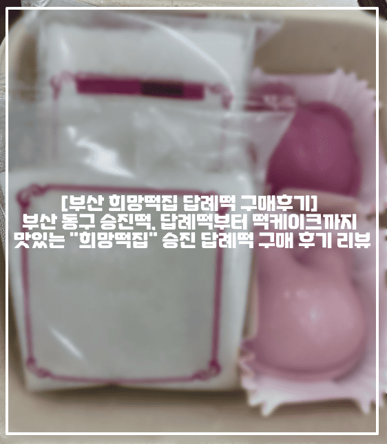 [부산 희망떡집 답례떡 구매후기] 부산 동구 승진떡, 답례떡부터 떡케이크까지 맛있는 "희망떡집" 승진 답례떡 구매 후기 리뷰 (+부산 답례떡 맛집 추천, 부산 승진떡 떡집 추천, 부산 동구 떡집 추천, 부산 동구 떡케이크 맛집 추천, 부산 초량 답례떡 맛집, 부산 초량 답례떡 잘하는 곳, 부산 범일동 떡집 추천, 부산 답례떡 잘하는 곳 추천)