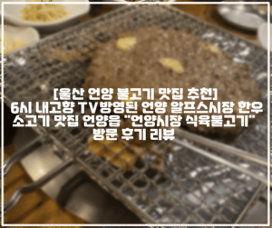 [울산 언양 석쇠불고기 맛집 추천] 6시 내고향 TV방영된 언양 알프스시장 한우 소고기 맛집 언양읍 "언양시장 식육불고기" 방문 후기 리뷰 (+주차정보, 언양시장 맛집 추천, 언양읍 언양불고기 맛집 추천, 언양읍 소고기 맛집 추천, 울산 언양 맛집 추천, 언양시장불고기 맛집 추천, 언양 TV 맛집 추천, 6시 내고향 언양 맛집 추천, 언양 소고기 맛집, 언양 불고기 맛집, 울산 언양 초장집 추천, 언양 알프스시장 맛집 추천)   