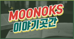 Moonoks 이야기곳간