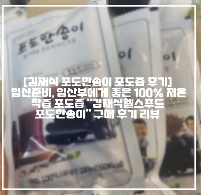 [김재식 포도한송이 포도즙 후기] 📌 임신준비, 임산부에게 좋은 100% 저온착즙 포도즙 "김재식헬스푸드 포도한송이" 구매 후기 리뷰