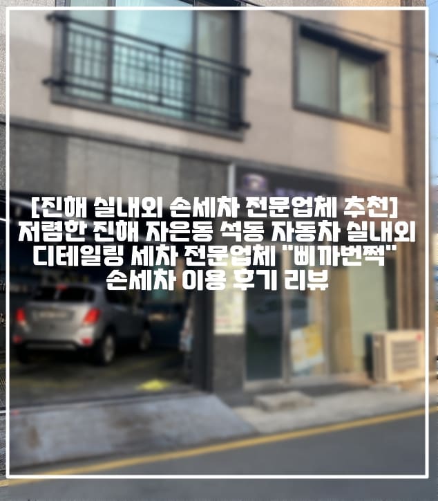 [진해 실내외 손세차 전문업체 추천] 📌저렴한 진해 자은동 석동 자동차 실내외 디테일링 세차 전문업체 "삐까번쩍" 손세차 이용 후기 리뷰