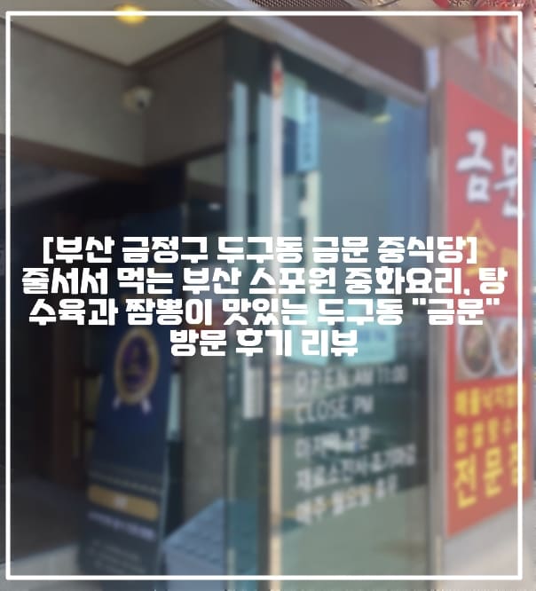 [부산 금정구 두구동 금문 중식당] 📌줄서서 먹는 부산 스포원 중화요리, 탕수육과 짬뽕이 맛있는 두구동 "금문" 방문 후기 리뷰