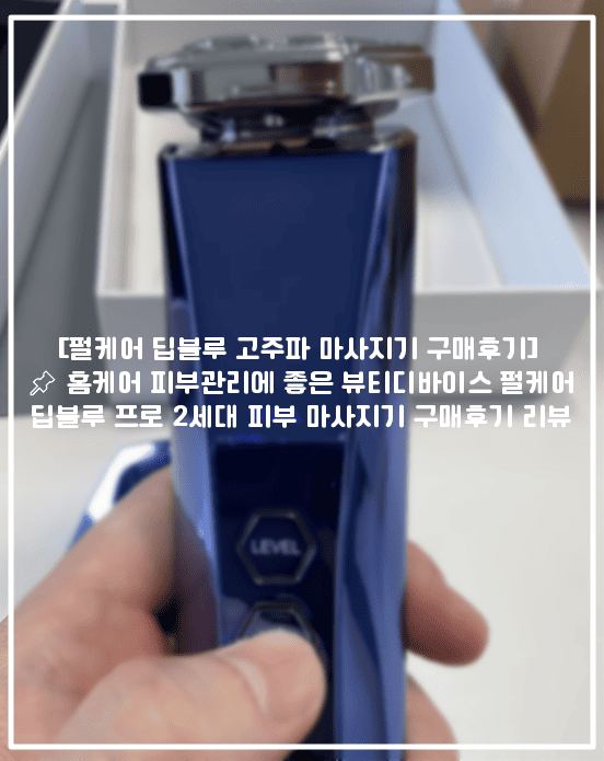[펄케어 딥블루 고주파 마사지기 구매후기] 📌 홈케어 피부관리에 좋은 뷰티디바이스 펄케어 딥블루 프로 2세대 피부 마사지기 구매후기 리뷰 (+펄케어 딥블루 후기, 펄케어 피부마사지기 추천, 셀프 피부마사지기 추천, 고주파 피부 마사지기 추천, 고주파마사지기 추천, 부모님 피부마사지기 추천)
