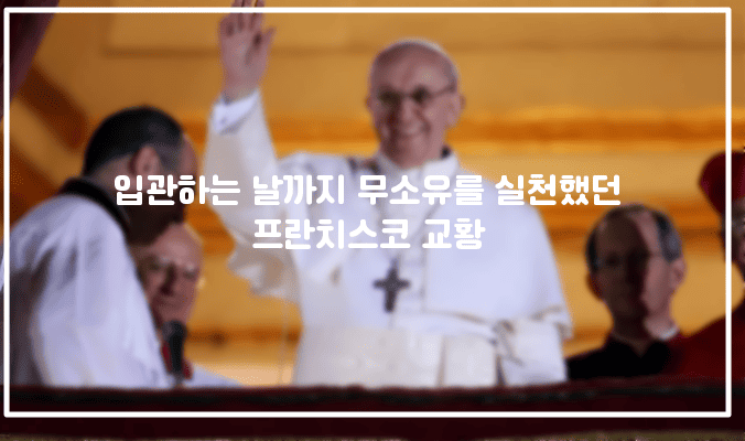 입관하는 순간까지 무소유를 실천했던 프란치스코 교황 (+웃긴대학)