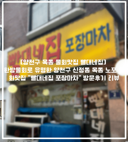 [양천구 목동 물회맛집 빨대네집] 한방물회로 유명한 양천구 신정동 목동 노포 물회맛집 "빨대네집 포장마차" 방문후기 리뷰 (+목동 맛집 추천, 양천구 물회 맛집 추천, 신정동 물회 맛집 추천, 목동 노포 맛집 추천, 목동 한방물회 맛집 추천, 목동 빨대네집 포장마차 후기)