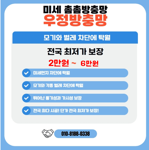 [부산 사상구 강서구 최저가 미세방충망 업체] 📌부산 사상구, 강서구,영도구 전국 최저가 품질좋은 미세방충망 전문업체 "우정방충망" 추천