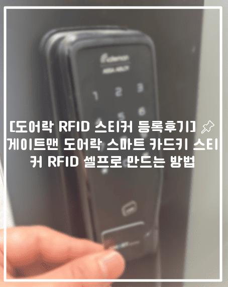[도어락 RFID 스티커 등록후기] 📌게이트맨 도어락 스마트 카드키 스티커 RFID 셀프로 만드는 방법 (+게이트맨 RFID 카드키 복사방법, 도어락 RFID 스티커 만드는 방법)