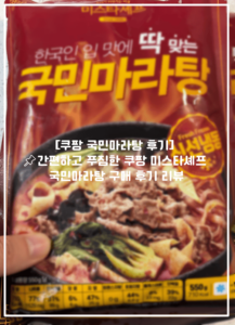 [쿠팡 국민마라탕 후기] 📌간편하고 푸짐한 쿠팡 미스타셰프 국민마라탕 밀키트 구매 후기 리뷰 (+마라탕 밀키트 추천, 국민마라탕 후기)