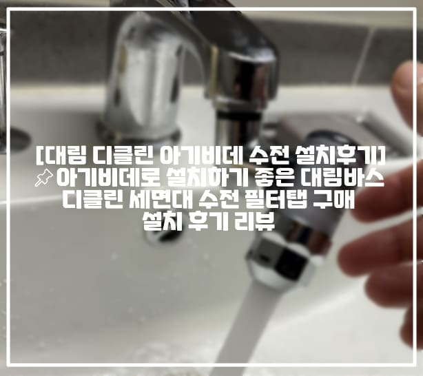 [대림 디클린 아기비데 수전 설치후기]📌아기비데로 설치하기 좋은 대림바스 디클린 세면대 수전 필터탭 구매 설치 후기 리뷰 