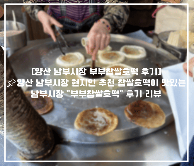 양산 찹쌀호떡 추천, 양산 호떡 맛집 추천, 양산 남부시장 호떡 영업시간, 양산 남부시장 호떡 맛집, 양산 부부찹쌀호떡 가격, 양산 생활의달인 호떡 맛집