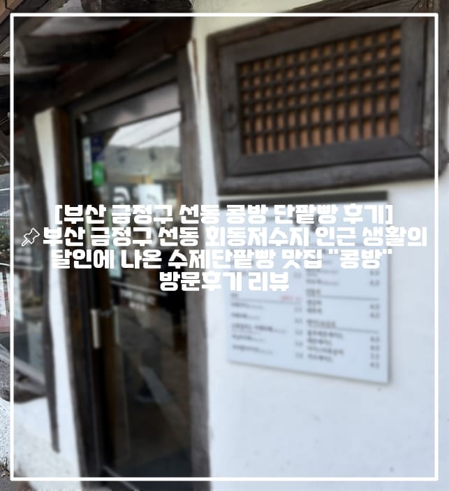 [부산 금정구 선동 콩방 단팥빵 후기]📌부산 금정구 선동 회동저수지 인근 생활의달인에 나온 수제단팥빵 맛집 "콩방" 방문후기 리뷰 (+금정구 달인단팥빵)