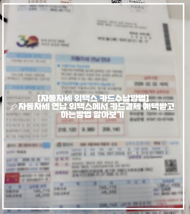  [자동차세 위택스 카드수납방법]📌자동차세 연납 위택스에서 카드결제 혜택받고 하는방법 알아보기 (+자동차세 연납 안하면, 자동차세 연납 카드수납, 자동차세 카드결제 방법, 자동차세 위택스 카드결제, 자동차세 카드사 혜택정리)