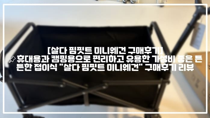 [살다 핌핏트 미니웨건 구매후기]📌휴대용과 캠핑용으로 편리하고 유용한 가성비 좋은 튼튼한 접이식 "살다 핌핏트 미니웨건" 구매후기 리뷰 (+미니웨건 추천, 가성비 웨건 추천, 튼튼한 미니웨건 추천, 핌핏트 미니웨건 구매후기)