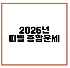 [2026년 병오년 쥐띠 종합운세]📌2026년 병오년 1948년생, 1960년생, 1972년생, 1984년생, 1996년생, 2008년생 쥐띠 종합운세 분석 (+2026년 병오년 운세, 2026년 쥐띠 종합운세, 2026년 신년운세, 2026년 48년생 운세, 2026년 60년생 운세, 2026년 72년생 운세, 2026년 84년생 운세, 2026년 96년생 운세 2026년 08년생 운세)